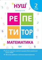 Книга Репетитор Математика 2 класс