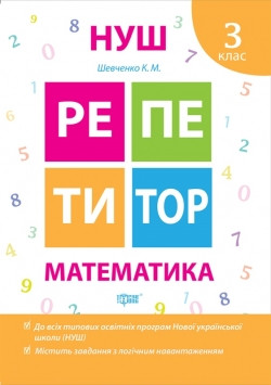 Книжка НУШ Репетитор Математика 3 клас, фото 1
