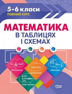 Книжка Таблиці та схеми Математика в таблицях та схемах 5-6 класи, фото 1