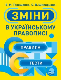 Книжка Тренажер Зміни в українському правописі, фото 1