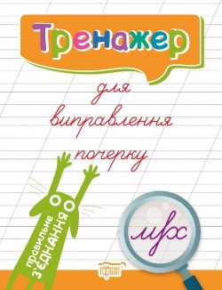 Прописи Тренажер для виправлення почерку Правильне з'єднання