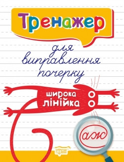 Прописи Тренажер для списування речень і текстів Широка лінійка