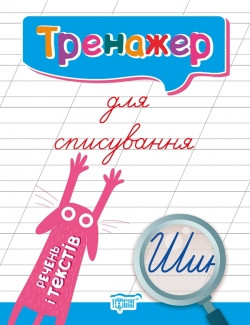 Прописи Тренажер для списування речень і текстів