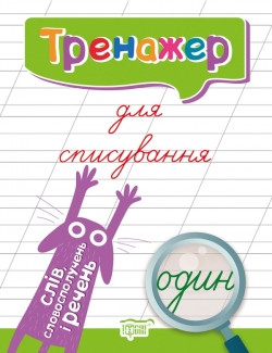 Прописи Тренажер для списування слів, словосполучень і речень