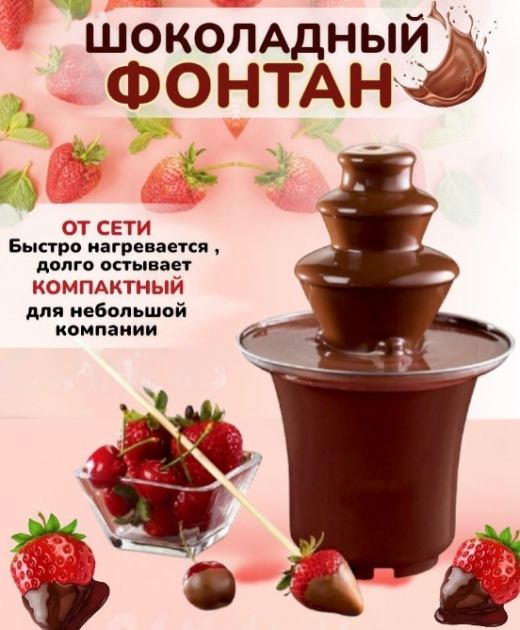 Шоколадний фонтан мінікомпонією Mini Chocolate Fondue Fountain LY-280 / Фонтан для шоколаду