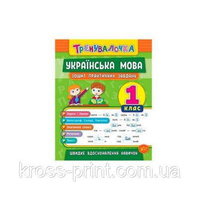 Книга тренувальна "У" 978966284560 "Укринський мову Практика" 1 клас (укр)