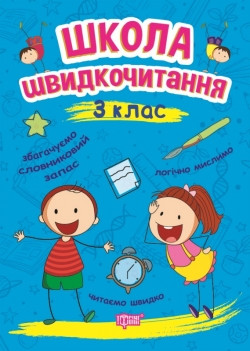 Книжка Читаємо швидко Школа швидкочитання 3 клас, фото 1