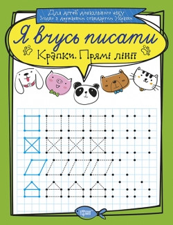 Прописи Я вчусь писати Крапки Прямі лінії
