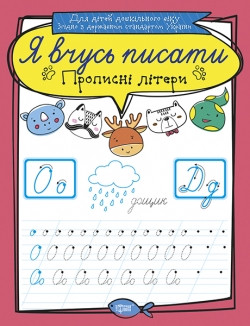 Прописи Я вчусь писати Прописні літери