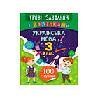Книга Ігрові завдання з наклейками УЛА 9789662847727 Українська мова 3 клас (українською мовою)