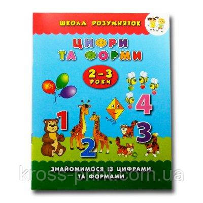 Книга-прописи "У" 9789662843026 "Цифри та форми. 2-3 роки" (укр)