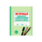 Журнал класний "Р" "Журал індивідуального навчання (консультація психолога педагога)" укр.