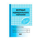 Журнал класний "Р" "Журнал iндивидуального начання" (офсетний папір) на українському
