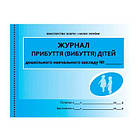 Журнал классный "Р" Прибуття (вибуття) дiтей дошкiльного закладу на украинском