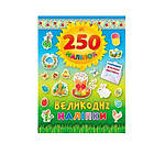 Книга-аплікації-наклейки "У" 9789662844818 "Пасхальні наклейки" 250 наклейок (українською)