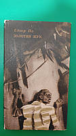 Золотий жук Едгар По книга 1972 року видання б/у