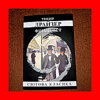 Фінансист, Теодор Драйзер, На Українській мові