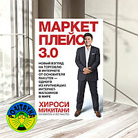 Хіро Мікітані Маркетплейс 3.0. Новий погляд на торгівлю в інтернеті від засновника Rakuten