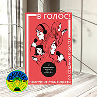 Козинаки М., Ковен Д., Спащенко Е. В. В голос! Нескучное руководство по созданию подкаста