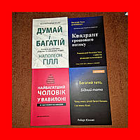 Комплект Книжок, Думай і Багатій, Квадрант, Вавилоні, Багатий Тато, На Українській Мові, Ціна За 4 Книжки