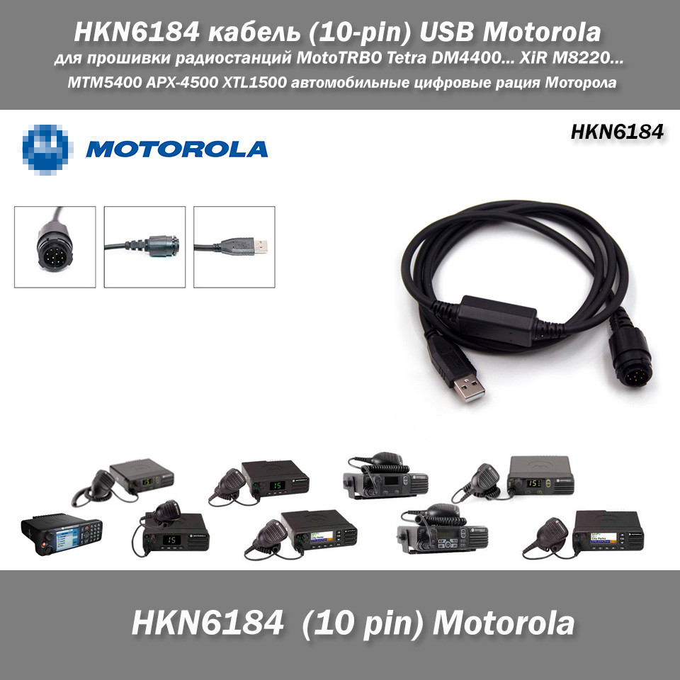 HKN6184 кабель (10-pin) USB для прошивки радіостанцій Motorola MotoTRBO Tetra DM4400... XiR M8220... MTM5400 APX-4500 XTL1500 авто