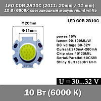 LED COB 2B10C (2011: 20mm / 11 mm) 10 Вт 6000К светодиодный модуль round white