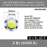 LED COB 2B3C (2011 20mm 11 mm) 3 Вт 6000К 9..12В светодиод модуль round white