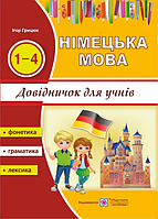 Довідничок з німецької мови для учнів початкових класів - Грицюк (9789660720770)