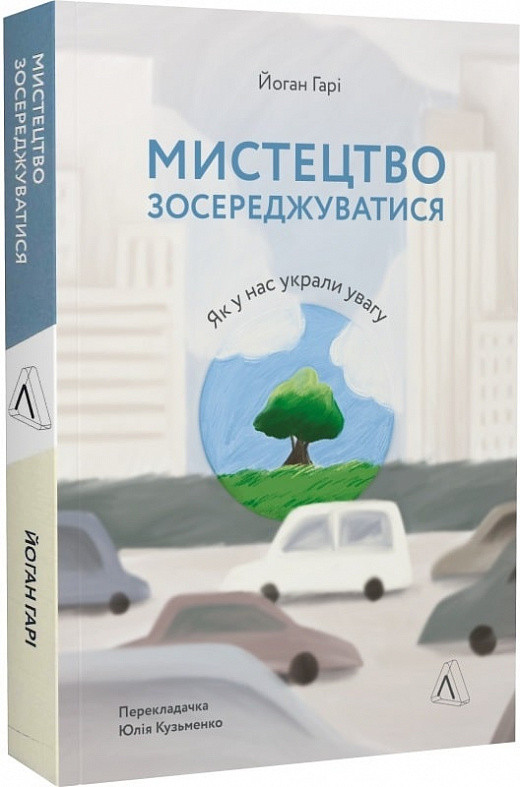 Мистецтво зосереджуватися. Як у нас украли увагу. Й. Гарі