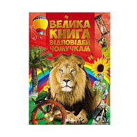 Книга "Відповіді чомучкам" (10) 9786177775163 "Jumbi" [Склад зберігання: Одеса №4]