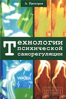 Книга Технологии психической саморегуляции. Автор - Александр Прохоров (Гуманитарный центр)