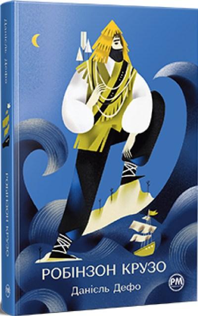Книга Робінзон Крузо - Дефо Д. (978-617-8280-84-0), фото 1