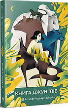 Книга  Книга джунглів - Кіплінг Р. (978-617-8280-85-7)