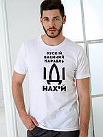 Новинка! Мужская футболка с патриотическим принтом "русский корабель НАХ" белая r_330