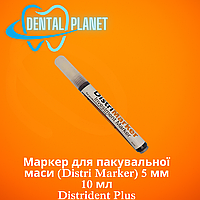 Маркер для пакувальної маси (Distri Marker) 5 мм 10 мл