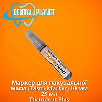 Маркер для пакувальної маси (Distri Marker) 10 мм 25 мл