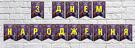Гирлянда "ФНАФ. 5 ночей з Фредді" "З Днем народження" - Украинский