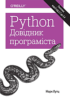 Книга «Python. Довідник програміста». Автор - Марк Лутц