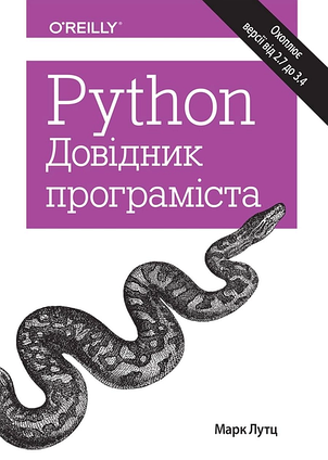 Книга Python. Довідник програміста