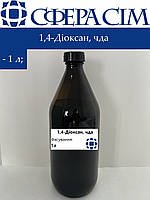 1,4-Диоксан (диэтилендиоксид), чда (1 л)