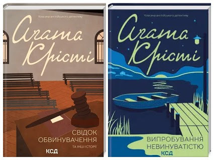 Набір книг "Випробування невинуватістю","Свідок обвинувачення та інші історії" Агата Крісті Українською мовою, тверда обкладинка, фото 1