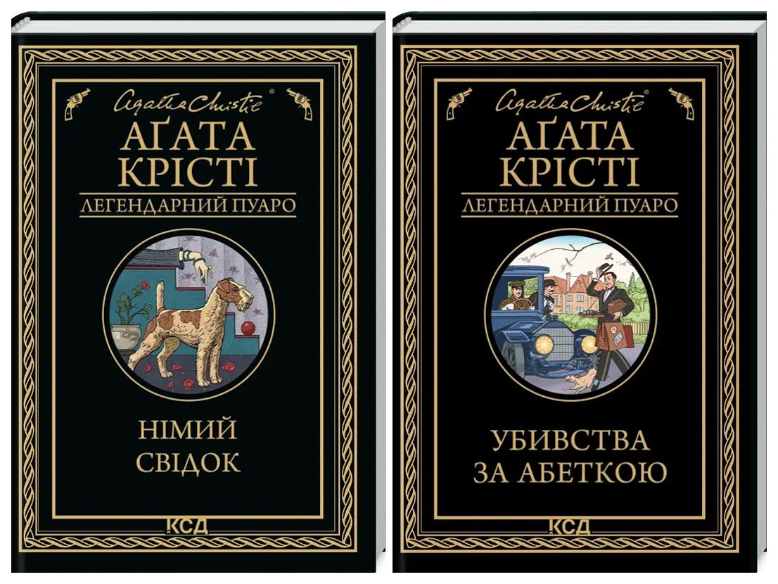 Набір книг "Німий свідок","Убивства за абеткою" Агата Крісті Українською мовою, тверда обкладинка, фото 1