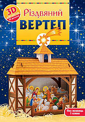 Різдвяний вертеп. 3D-конструктор