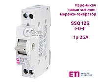 Переключатель нагрузки SSQ 125 1p 25A (1-0-2) на DIN-рейку ЕТІ 2421414 (переключатель сеть-генератор)