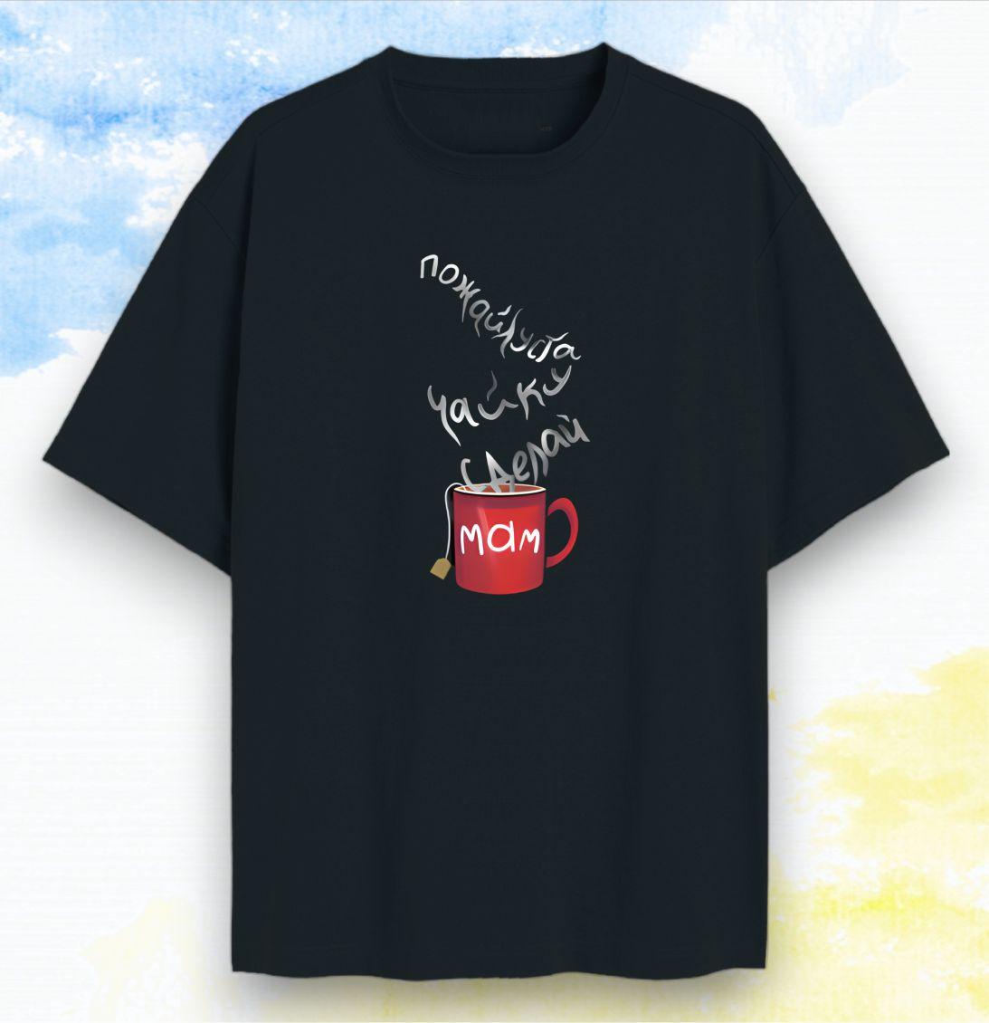 Футболка мерч Едісона "Будь ласка чайку зроби мам", фото 1