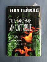 The Sandman Нил Гейман Песочный человек книга девятая Милостивые