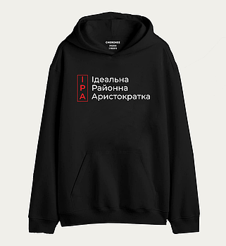 Толстовка з прикольним принтом "IРА Ідеальна Районна Аристократка"