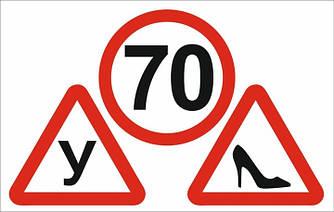 Набір наліпок на автомобіль XoKo "Обмеження швидкості 70 км/год" "Навчальний " "Туфелька" 3 шт.