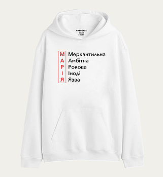 Худі з дизайном "МАРІЯ Меркантильна Амбітна Рокова Іноді Язва"