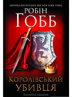 Книга Королівський убивця. Assassin - Робін Хобб | Фэнтези завораживающее, загадочное Роман захватывающий